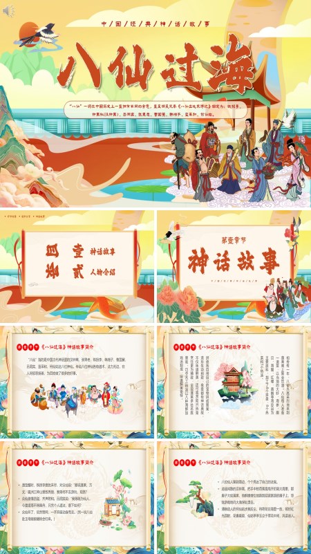 《八仙过海》中国神话故事分享讲解PPT课件
