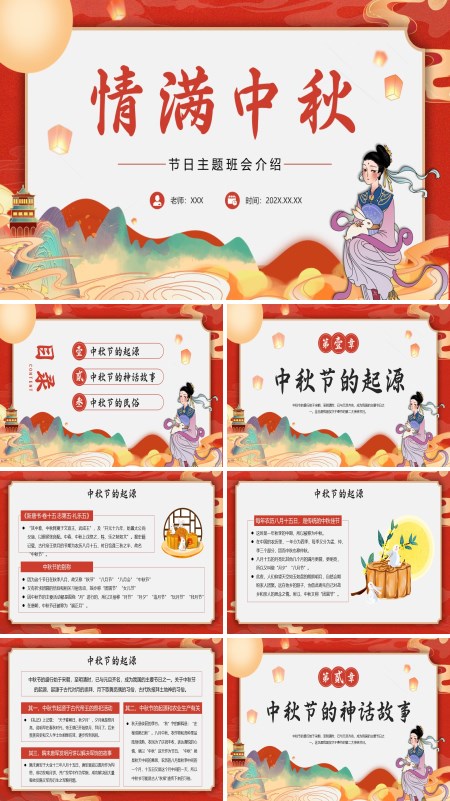  PPT courseware of Mid Autumn Festival theme class meeting in primary and secondary schools