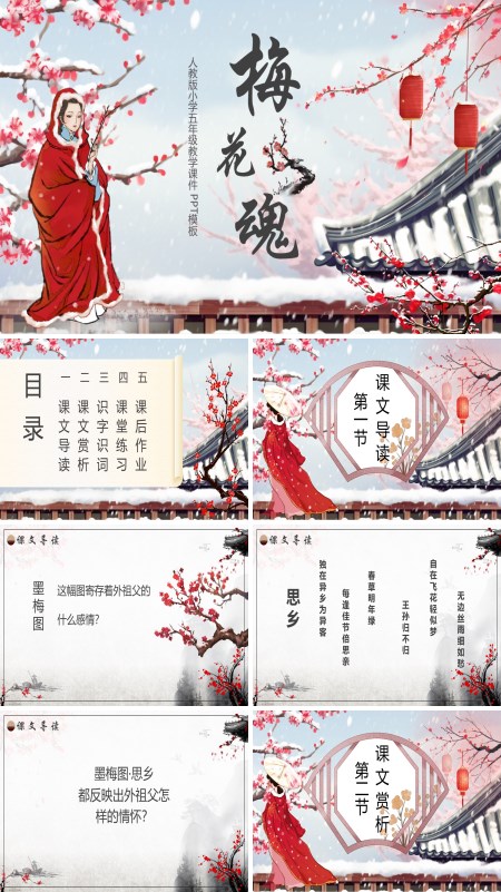  Soul of Plum Blossom Grade 5 Chinese Volume II PPT courseware