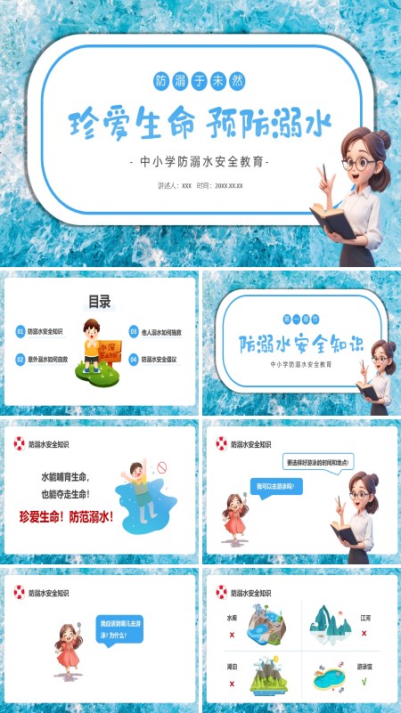 中小学生预防溺水安全教育主题班会ppt课件