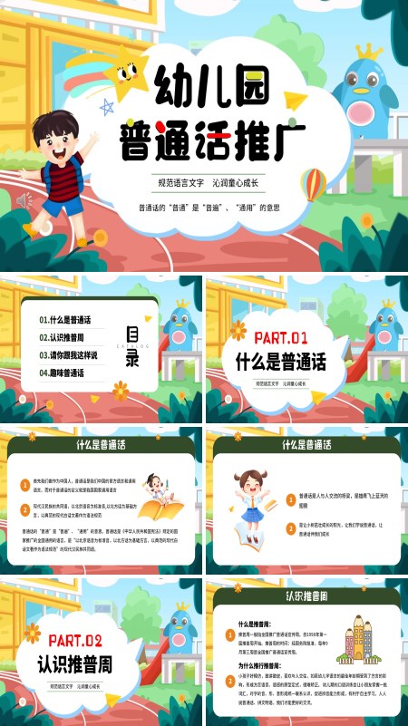  PPT template for kindergarten Mandarin promotion training