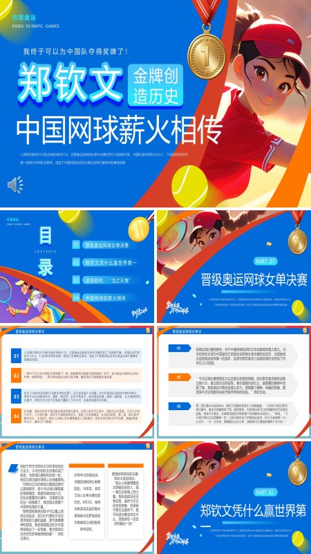 中国网球郑钦文金牌创造历史PPT