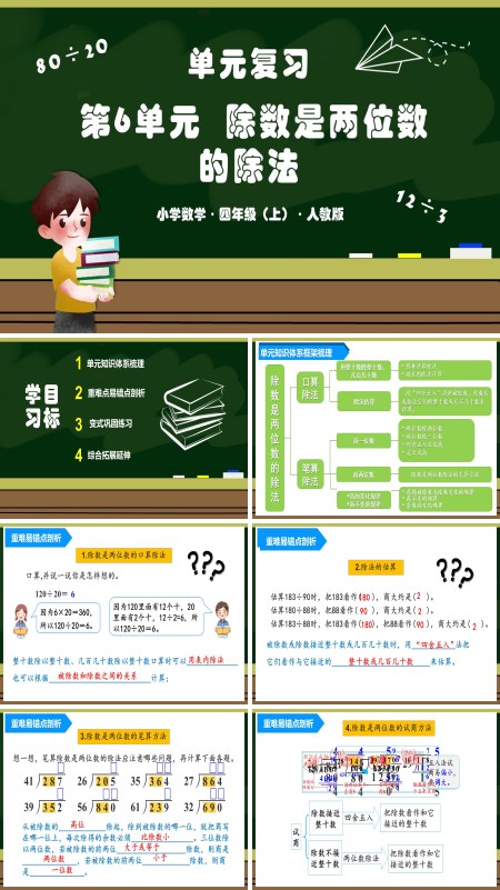 人教版四年级数学上册第六单元《除数是两位数的除法》单元复习课件PPT课件含教案