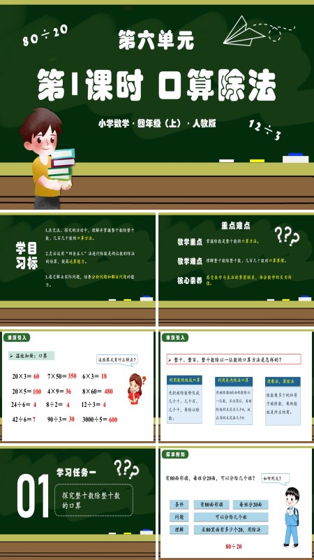 人教版四年级数学上册第六单元第01课时口算除法PPT课件含教案