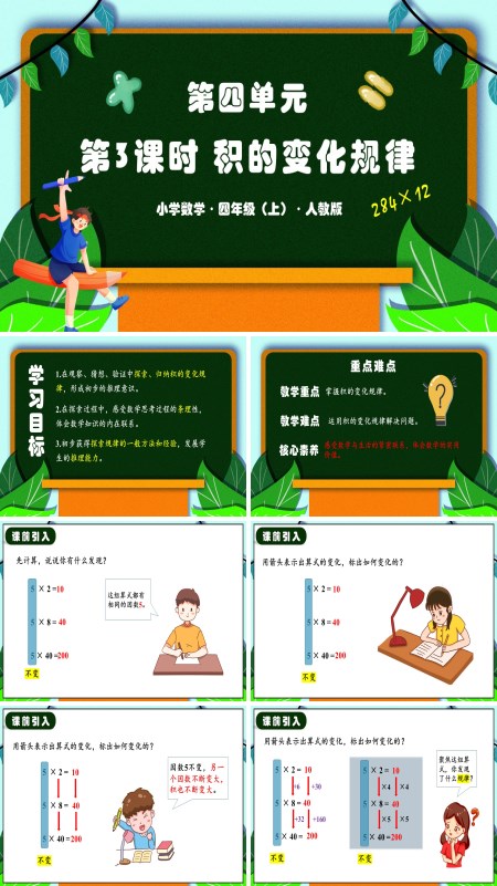 人教四年级数学上册第四单元第03课时积的变化规律PPT课件含教案