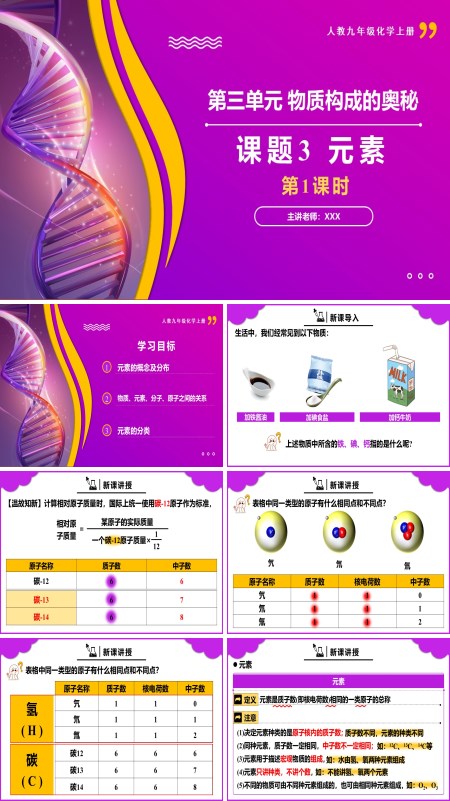 人教九年级化学上册课题3元素第1课时PPT课件含教案