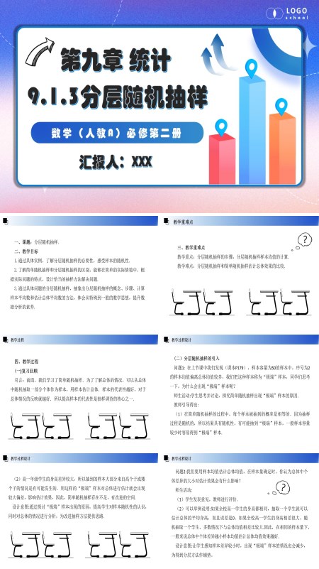 人教数学必修二9.1.3分层随机抽样PPT课件含教案