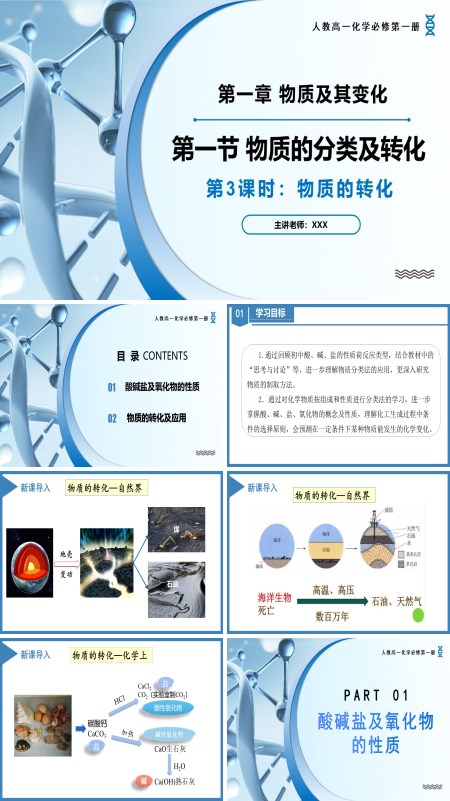 高一化学人教必修第一册1.1物质的分类及转化（第3课时）PPT课件含教案