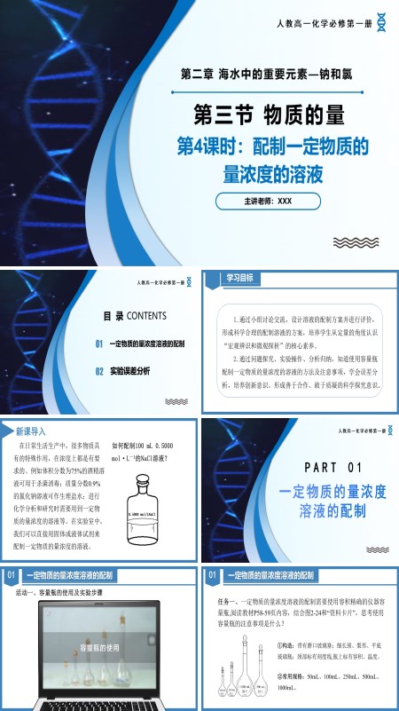 高一化学人教必修第一册2.3配制一定物质的量浓度的溶液（第4课时）PPT课件含教案