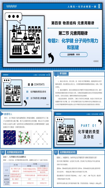 高一化学人教必修第一册专题2化学键分子间作用力和氢键PPT课件含教案