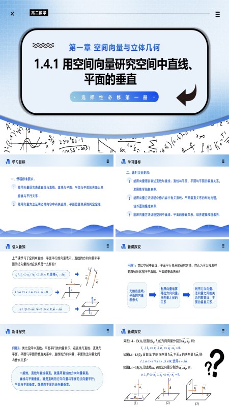 高二数学选择性必修第一册1.4.1用空间向量研究空间中直线、平面的垂直（第3课时）PPT课件含教案