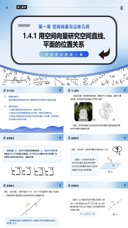 高二数学选择性必修第一册1.4.1空间中点、直线和平面的向量表示（第1课时）PPT课件含教案