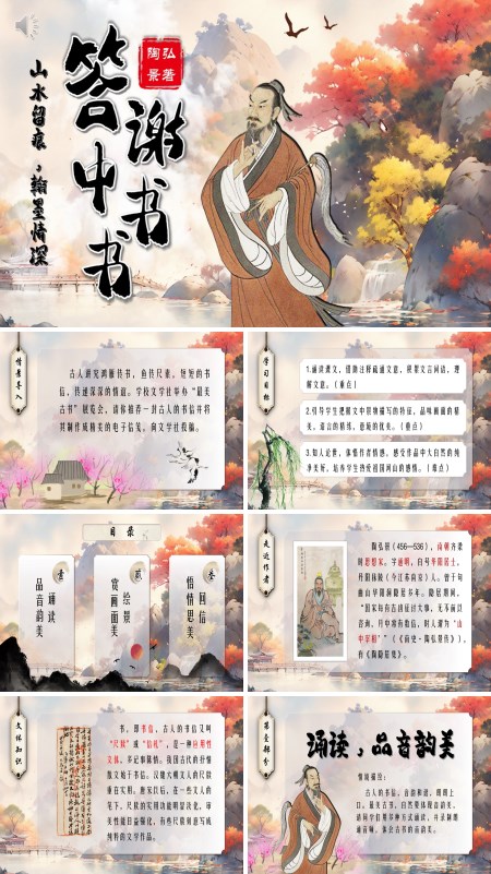  The PPT courseware of Grade 8 Chinese Volume I Book of Appreciation contains teaching plans