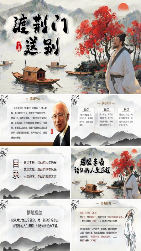  Grade 8 Chinese Volume I "Farewell at Jingmen" PPT courseware with teaching plan