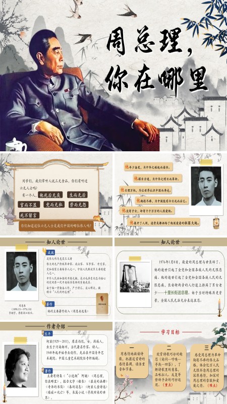  Premier Zhou, where are you? PPT courseware contains teaching plan