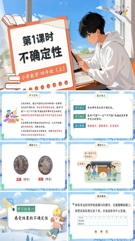 北师大数学四年级上册第八单元第1课时不确定性PPT课件含教案