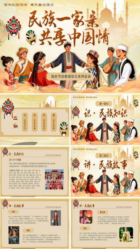 铸牢中华民族共同体民族一家亲动态PPT模板含讲稿