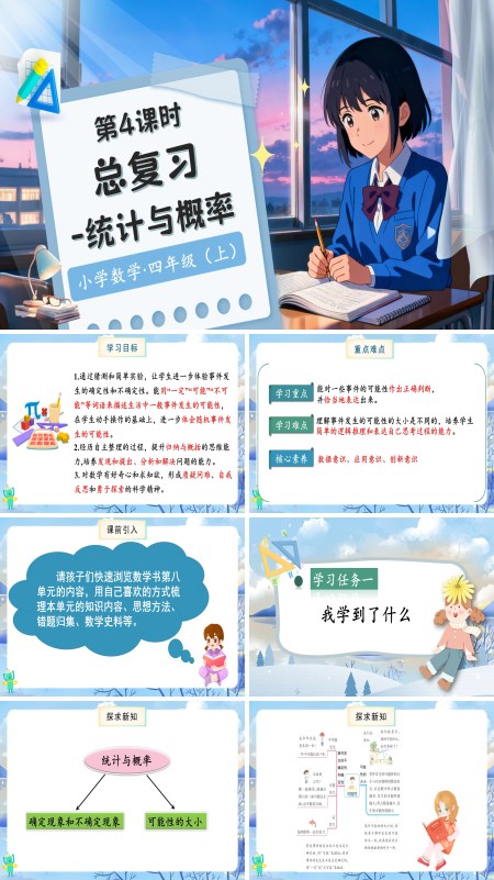 北师大数学四年级上册总复习第4课时统计与概率PPT课件含教案