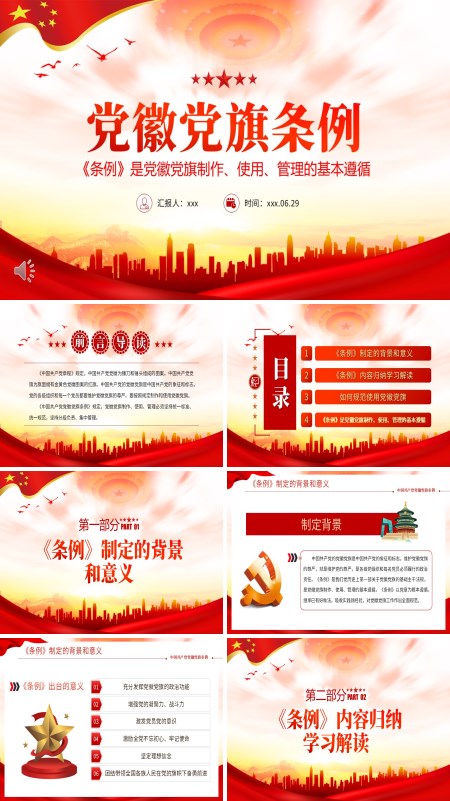 党徽党旗条例解读PPT课件模板含讲稿