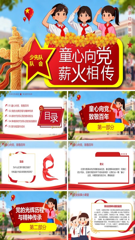 少先队队会宣传介绍教育课件PPT含讲稿