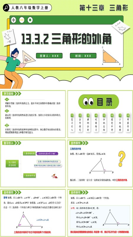人教八年级数学上册三角形的外角PPT课件含教案
