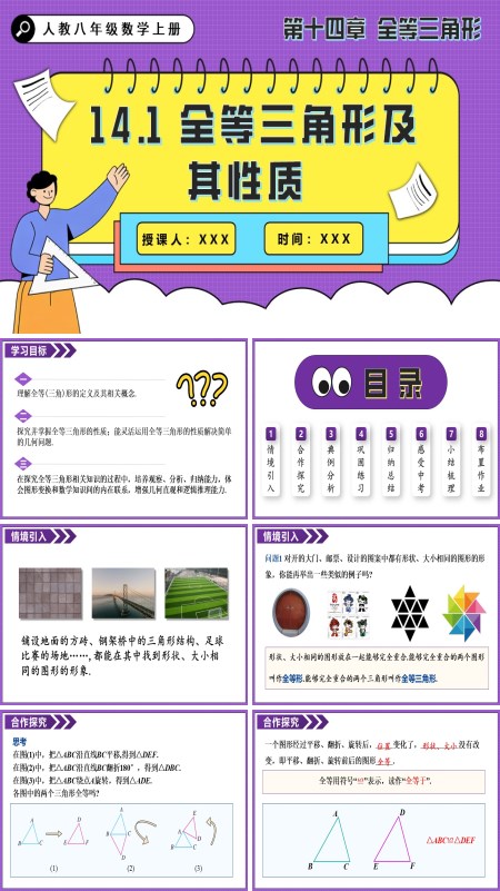 人教八年级数学上册全等三角形及其性质PPT课件含教案