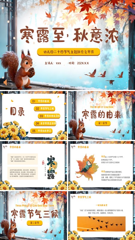 寒露习俗介绍幼儿园课件PPT模板含讲稿