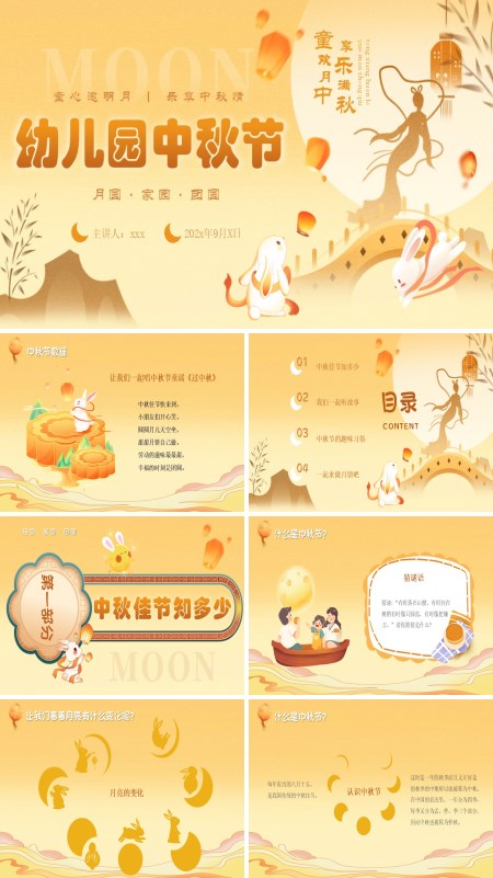 幼儿园中秋节PPT模板含讲稿