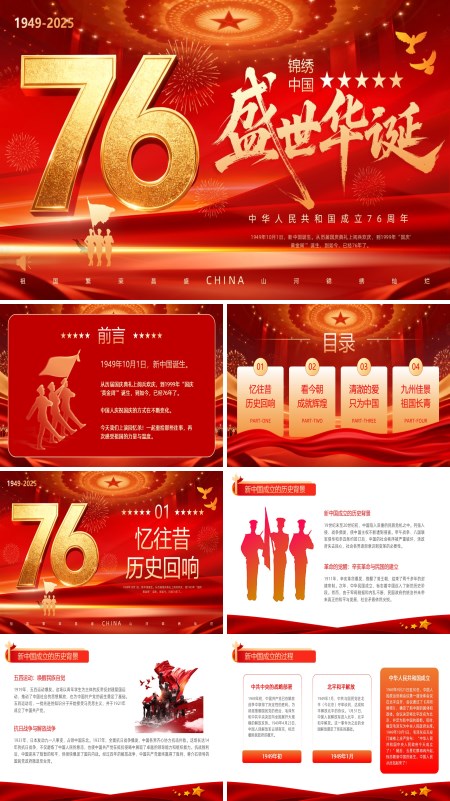 2025年国庆节76周年国庆节PPT模板含讲稿