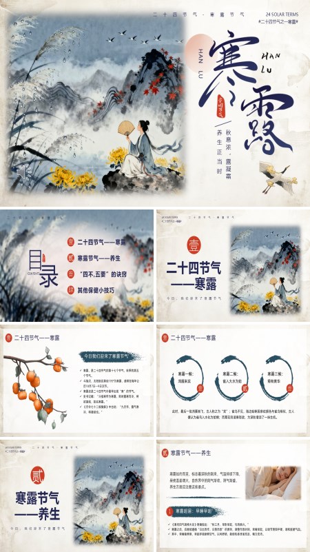 寒露二十四节气介绍动态PPT模板含讲稿