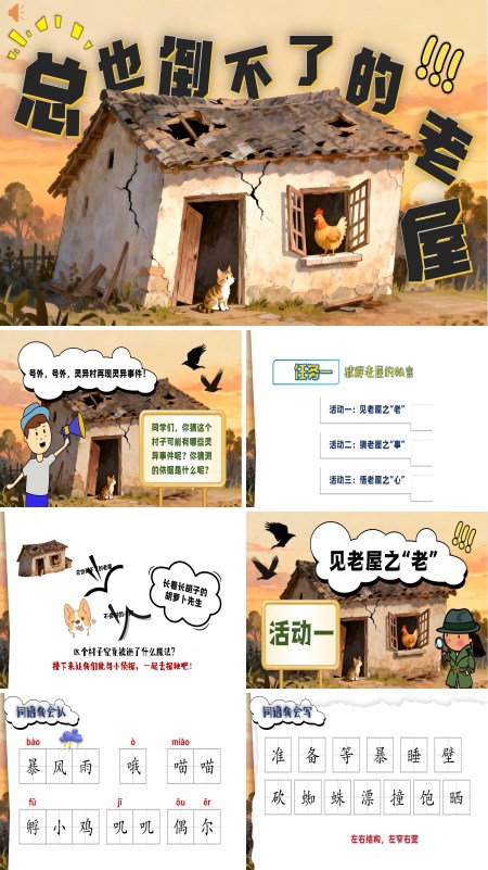 三年级语文上册《总也倒不了的老屋》PPT课件含教案