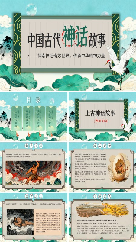 中国神话故事民间神话故事PPT课件模板含讲稿