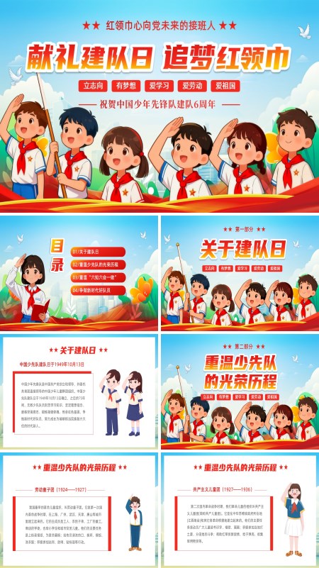 祝贺中国少年先锋队建队76周年动态PPT模板含讲稿