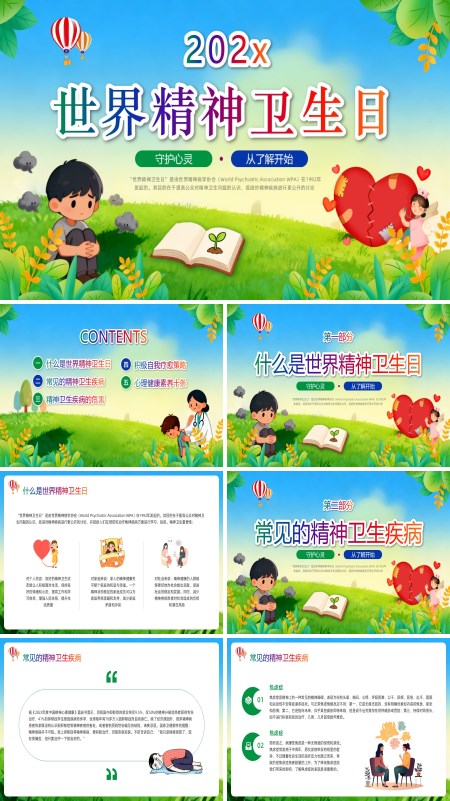 世界精神卫生日PPT模板含讲稿