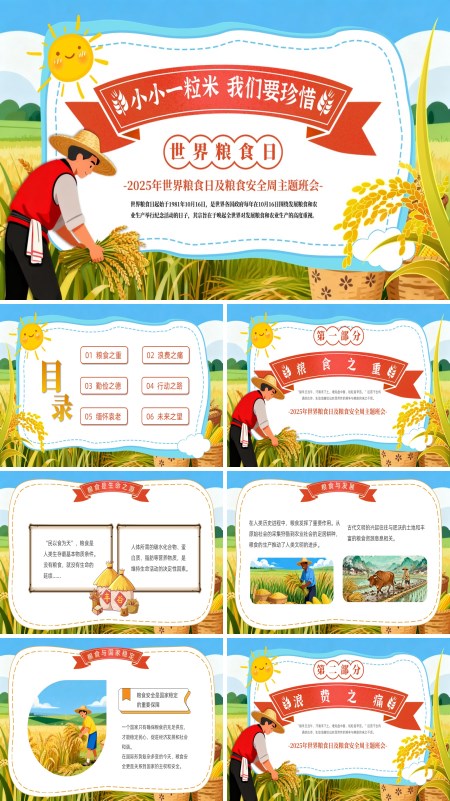 世界粮食日节约粮食主题班会PPT模板含讲稿