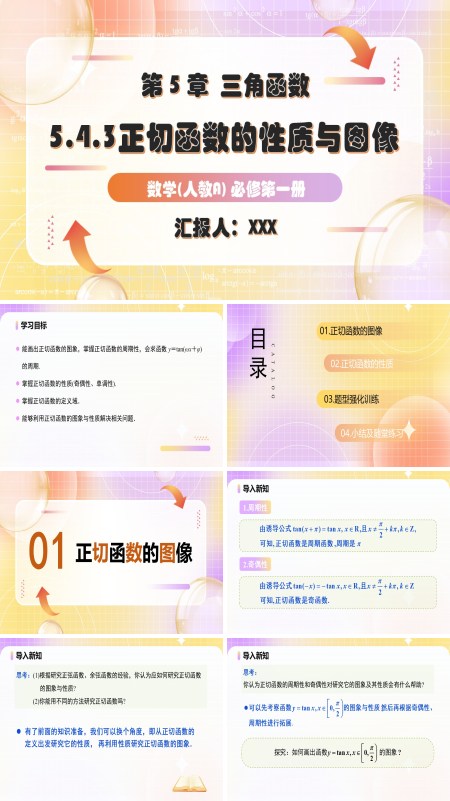 人教A高一数学必修第一册5.4.3正切函数的性质与图象PPT课件含教案