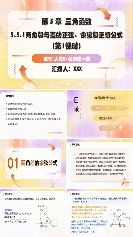 人教A高一数学必修第一册5.5.1两角和与差的正弦、余弦和正切公式第1课时PPT课件含教案