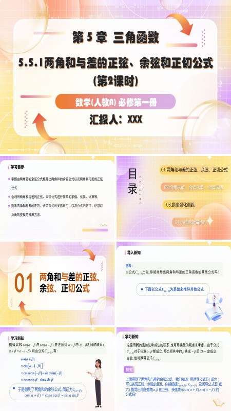 人教A高一数学必修第一册5.5.1两角和与差的正弦、余弦和正切公式第2课时PPT课件含教案