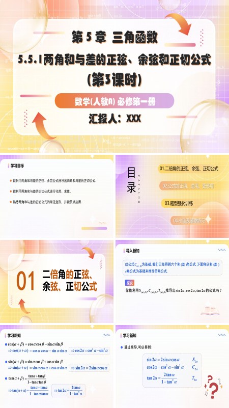人教A高一数学必修第一册5.5.1两角和与差的正弦、余弦和正切公式第3课时PPT课件含教案