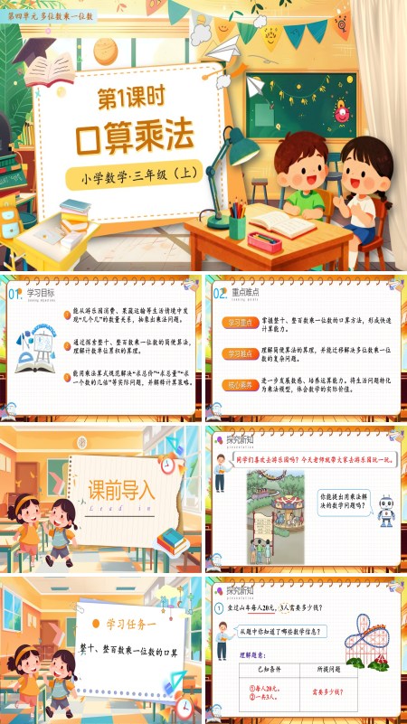 人教小学数学三年级上册第四单元第01课时口算乘法PPT课件含教案