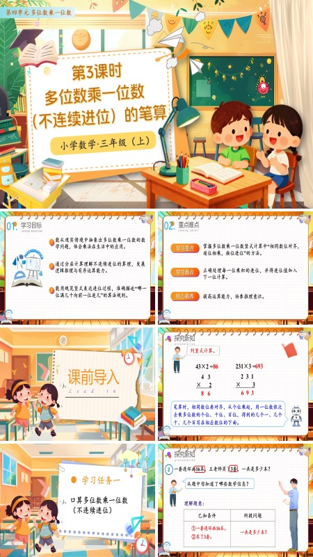 人教小学数学第四单元第03课时多位数乘一位数不连续进位的笔算三年级上册PPT课件含教案