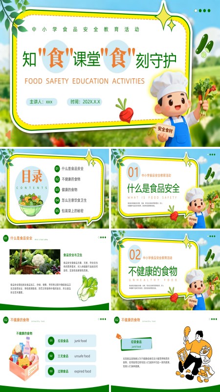 食品安全教育课件PPT模板含讲稿
