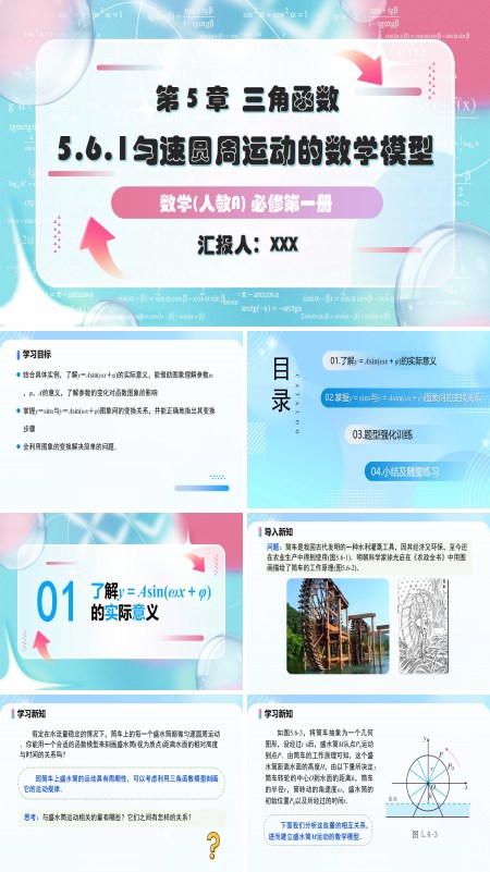 人教A高一数学必修第一册5.6.1匀速圆周运动的数学模型PPT课件含教案