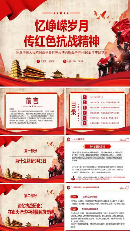 忆峥嵘岁月传红色抗战精神PPT抗战胜利80周年专题课件模板含讲稿