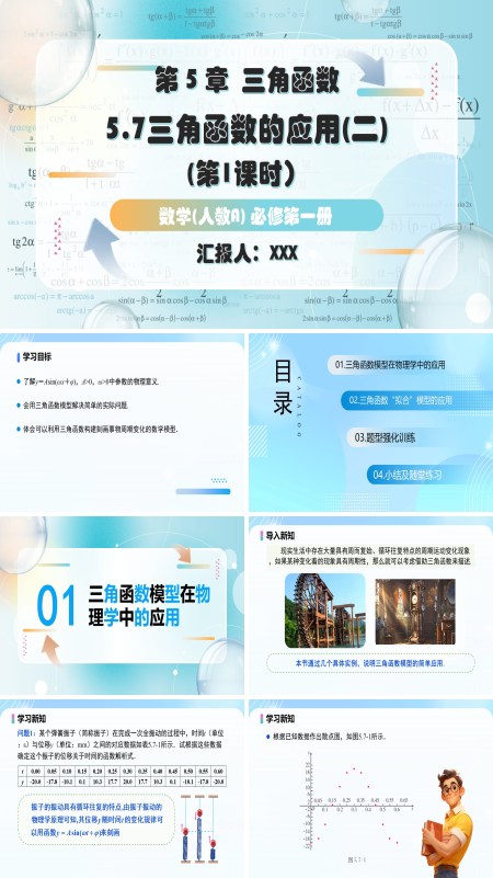 人教高一数学必修第一册5.7三角函数的应用第1课时PPT课件含教案