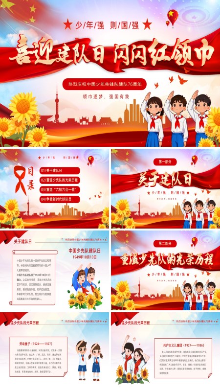 庆祝中国少年先锋队建队76周年课件PPT含讲稿