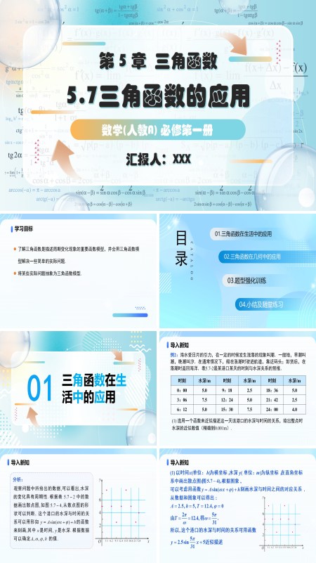 人教高一数学必修第一册5.7三角函数的应用第2课时PPT课件含教案
