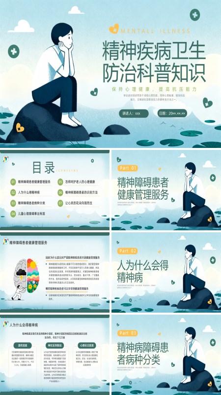 精神卫生科普知识PPT课件含讲稿