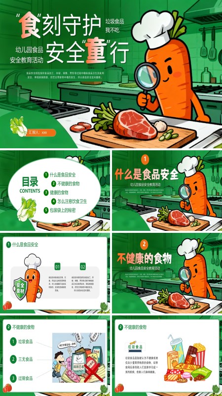 食品安全教育主题班会PPT模板含讲稿