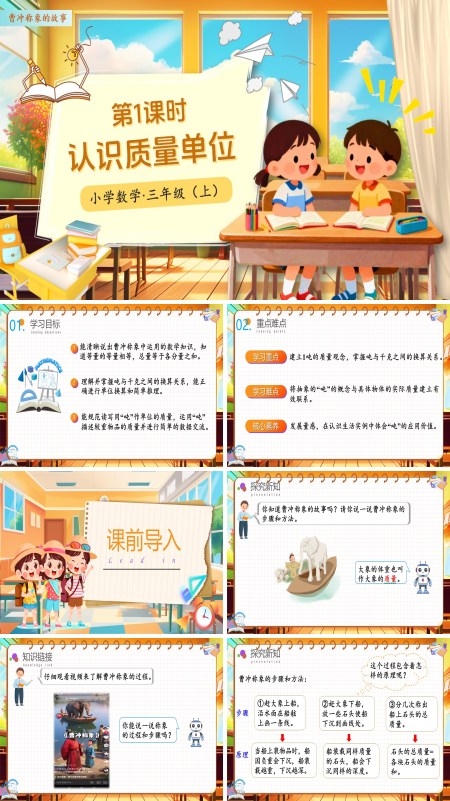 人教小学数学三年级上册曹冲称象的故事第01课时认识质量单位PPT课件含教案